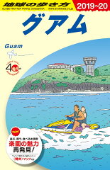 C04　地球の歩き方　グアム　2019〜2020