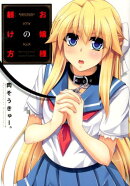 お嬢様の躾け方