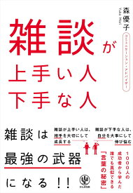 雑談が上手い人下手な人 [ 森優子 ]