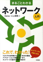 楽天市場】ネットワークの基本がまるごとわかる本 増補・改訂版の通販