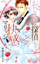 おじ様探偵と快感マリッジ〜黒猫とシャーロック〜