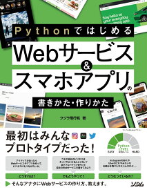 Pythonではじめる Webサービス＆スマホアプリの書きかた・作りかた [ クジラ飛行机 ]