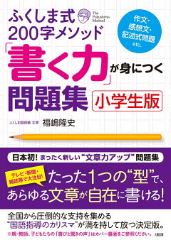 楽天ブックス ふくしま式0字メソッド 書く力 が身につく問題集 小学生版 福嶋 隆史 本