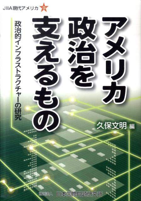 楽天ブックス アメリカ政治を支えるもの 政治的インフラストラクチャーの研究 久保文明（1956） 9784819302517 本