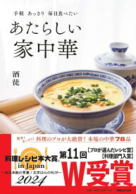 手軽　あっさり　毎日食べたい　あたらしい家中華 [ 酒徒 ]