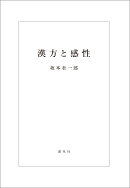 漢方と感性