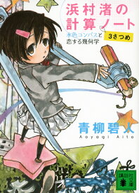 浜村渚の計算ノート　3さつめ　水色コンパスと恋する幾何学 （講談社文庫） [ 青柳 碧人 ]