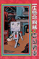 一生懸命機械(1)