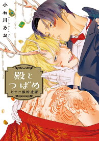 殿とつばめ 七十二候拾遺譚 （バーズコミックス　エストロコレクション） [ 小石川あお ]