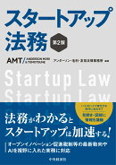 スタートアップ法務〈第2版〉