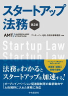 スタートアップ法務〈第2版〉 [ アンダーソン・毛利・友常法律事務所 ]