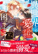異世界で愛されすぎて困ってます! 異世界BLアンソロジー(4)