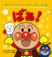 アンパンマンのいないいないばぁ　ばぁ！ （第2版）