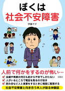 ぼくは社会不安障害