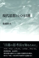 現代思想としての日蓮