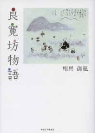 良寛坊物語新装版 [ 相馬御風 ]