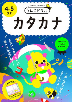 うんこドリル カタカナ 4・5さい