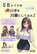 【POD】SEレイナの(非)日常を川柳にしてみた♪[モノクロ版]