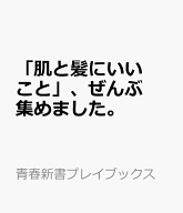 「肌と髪にいいこと」、ぜんぶ集めました。 （青春新書プレイブックス） [ 工藤孝文 ]