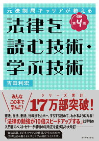 元法制局キャリアが教える 法律を読む技術・学ぶ技術　[改訂第4版] [ 吉田利宏 ]