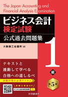 ビジネス会計検定試験Ⓡ公式過去問題集1級〈第5版〉 [ 大阪商工会議所 ]