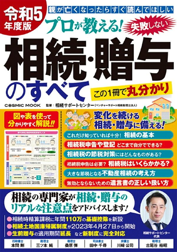 楽天ブックス: 令和5年度版 プロが教える！失敗しない相続・贈与のすべて - 9784774742519 : 本