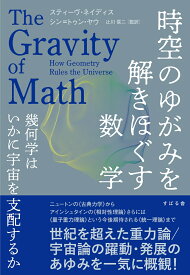 時空のゆがみを解きほぐす数学 幾何学はいかに宇宙を支配するか [ Steve Nadis ]