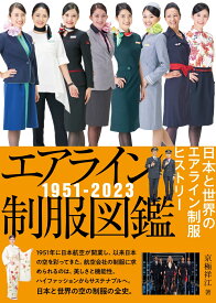 エアライン制服図鑑1951-2023 日本と世界のエアライン制服ヒストリー [ 京極祥江 ]