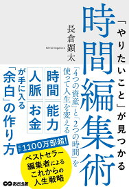 「やりたいこと」が見つかる時間編集術 「4つの資産」と「2つの時間」を使って人生を変える [ 長倉顕太 ]