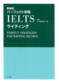 パーフェクト攻略IELTSライティング 新装版 [ トフルゼミナール ]