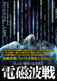 電磁波戦 見えない戦場の意思決定 [ カレン・ジータ・ヘイグ ]