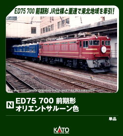 ED75 700前期形 オリエントサルーン色 【3075-6】 (鉄道模型 Nゲージ)