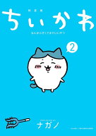 ちいかわ　なんか小さくてかわいいやつ（2）なんか楽しくて開ける絵本付き特装版 （講談社キャラクターズ…