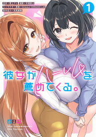 彼女がハーレムを薦めてくる。 1 （ヤングジャンプコミックス） [ 木場 智士 ]