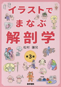 楽天ブックス イラストでまなぶ解剖学 第3版 松村 讓兒 本