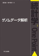 ゲノムデータ解析 （統計学One Point　1） [ 冨田 誠 ]