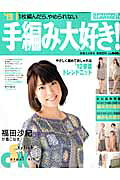 □'12 ■手編み大好き！SPRING＆SUMMER