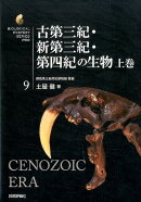 古第三紀・新第三紀・第四紀の生物（上巻）