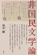 非国民文学論