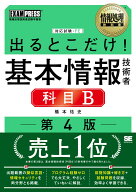 情報処理教科書 出るとこだけ！基本情報技術者［科目B］第4版 （EXAMPRESS） [ 橋本 祐史 ]