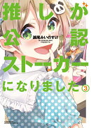 推しが公認ストーカーになりました(3)