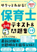 2023年版 サクッとわかる！保育士合格テキスト＆問題集　下巻