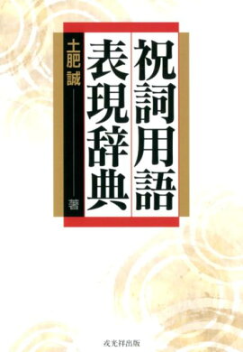 楽天ブックス 現代祝詞例文選集 祝詞例文cd付 宮西修治 本