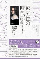 家庭性の時代