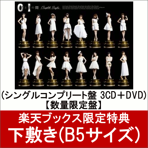 楽天ブックス: 【下敷き(B5サイズ)付】 0と1の間 (シングル