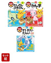 ポケモンずかんドリル 小学1年生 3冊セット