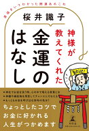 神様が教えてくれた金運のはなし 直接きいてわかった開運あれこれ [ 桜井識子 ]