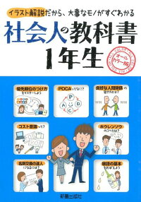 社会人の教科書1年生　イラスト解説だから、大事なモノがすぐわかる