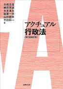 アクチュアル行政法〔第3版補訂版〕