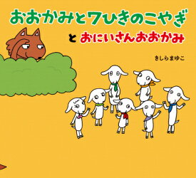 おおかみと7ひきのこやぎとおにいさんおおかみ （2WAYおはなしブック） [ きしらまゆこ ]